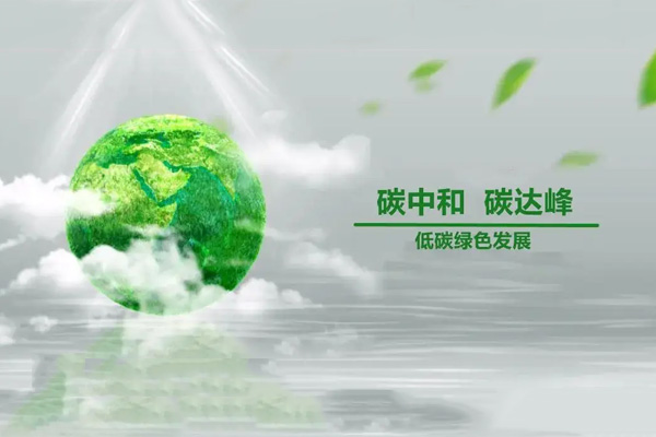 碳达峰